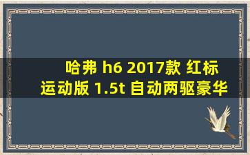 哈弗 h6 2017款 红标 运动版 1.5t 自动两驱豪华型